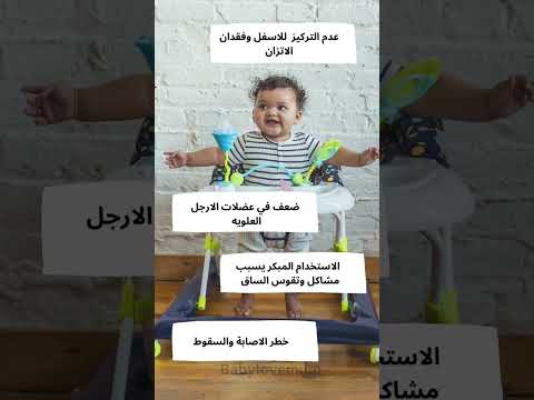 هل المشاية آمنه لطفلك مخاطر استخدام المشاية