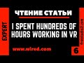 Чтение и перевод статьи I Spent Hundreds of Hours Working in VR - 6