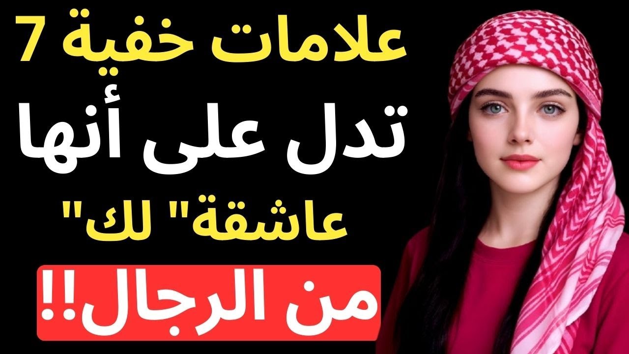 7 علامات خفية تشير إلى أنها 