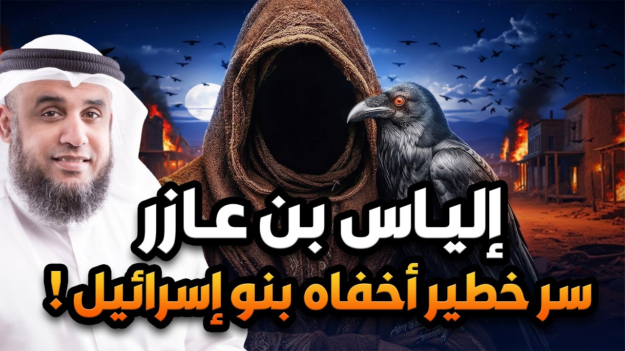 إلياس بن عازر لم يكن نبيًا لبني إسرائيل! الحقيقة المخفية التي يكشفها القرآن ومن هما حزقيل واليسع؟