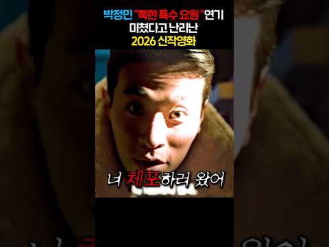<strong>박정민</strong> 북한 특수 요원 연기 미쳤다고 난리난 2026 신작영화