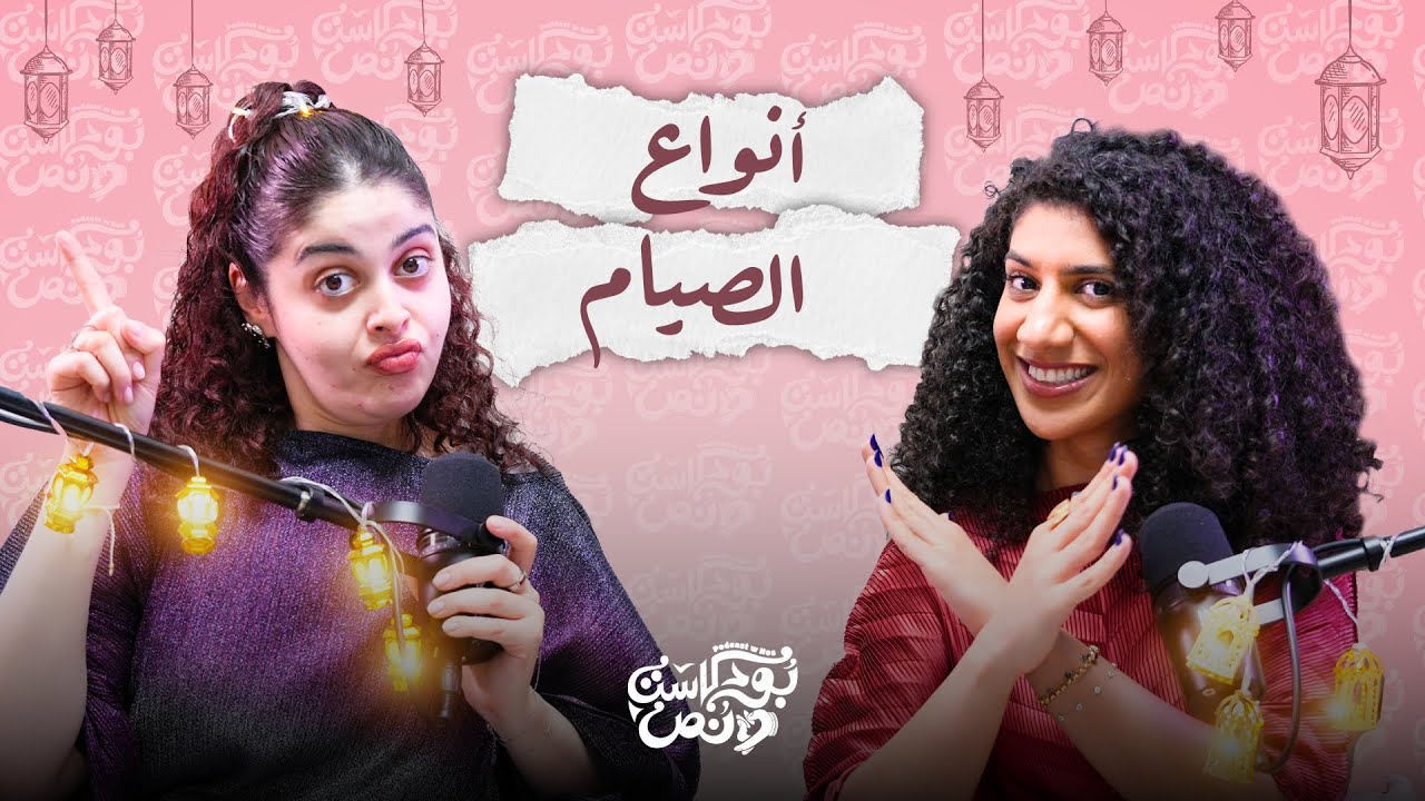 صورة مصغرة من يوتيوب - بودكاست و نص: أنواع الصيام