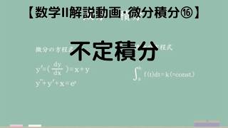 数学Ⅱ 微分法・積分法 基本編⑯ 不定積分｜超わかりやすく解説【授業