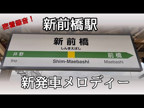 【密着録音‼︎】新前橋駅　発車メロディ「首都圏26-1番」「首都圏26番」