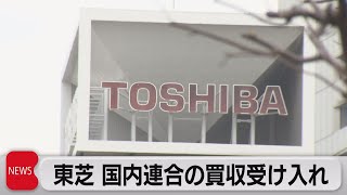 東芝 国内連合の買収受け入れ（2023年3月23日）