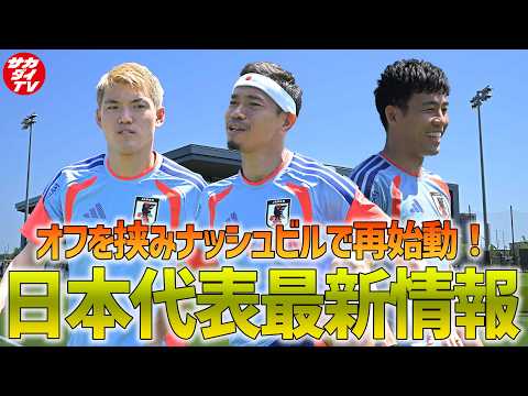 【日本代表】オフを挟み、ナッシュビルで再始動！6月10日に行われたナッシュビルでのトレーニングを現地で取材した編集長が解説！