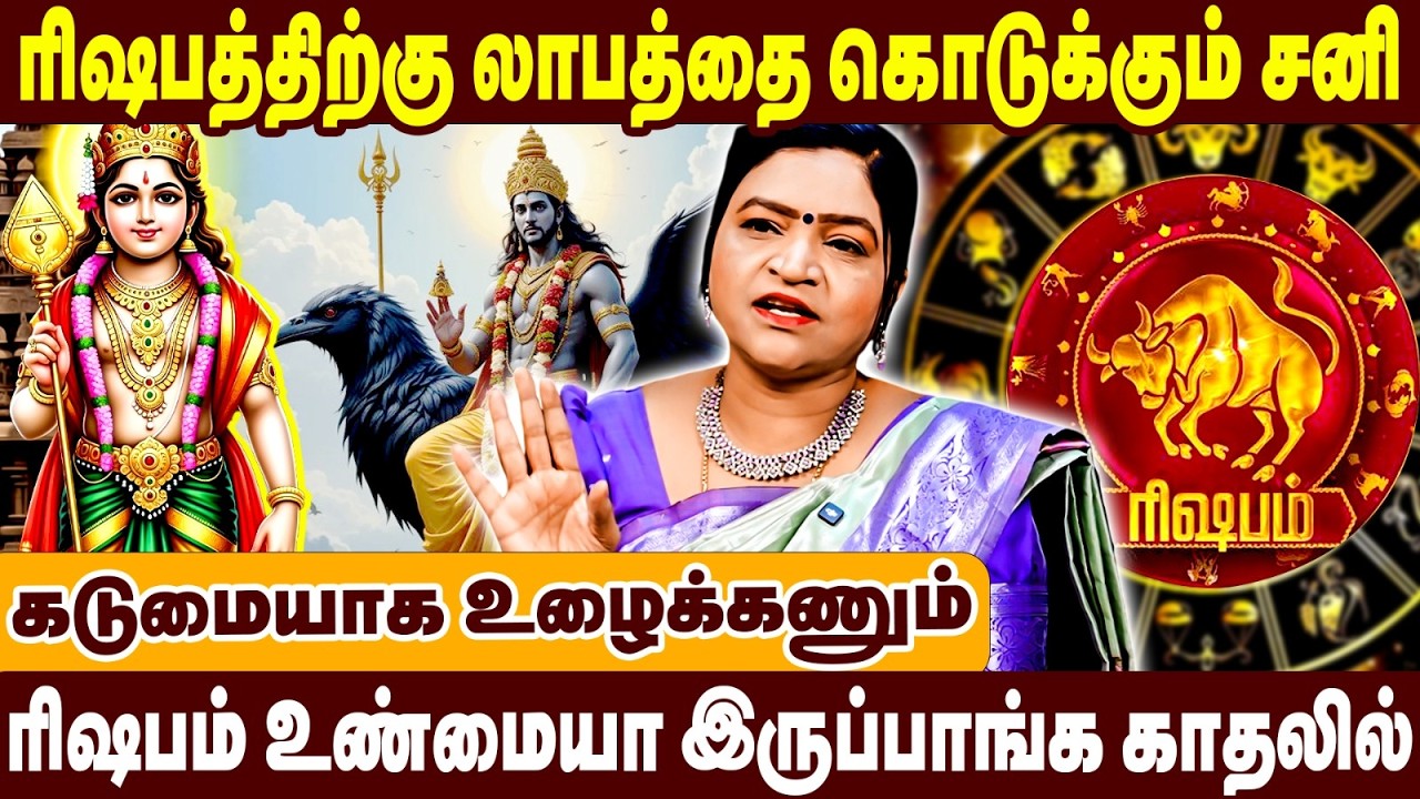 ரிஷபத்திற்கு லாபத்தை கொடுக்கும் சனி | ரிஷபம் உண்மையா இருப்பாங்க காதலில் | Deepa | Sanipeyarchi 2026