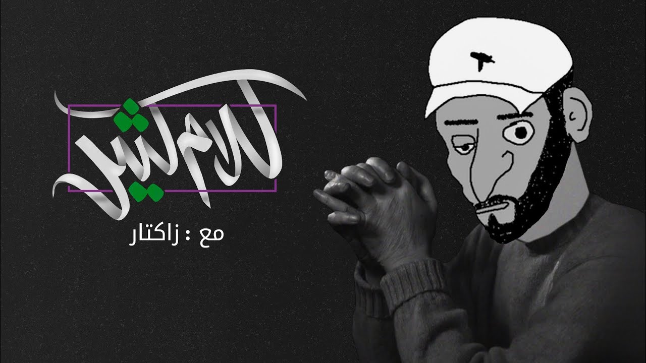 الحلقة 42 : زعتر مع زاكتار 2