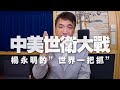 '20.05.20【觀點│楊永明時間】中美世衛大戰