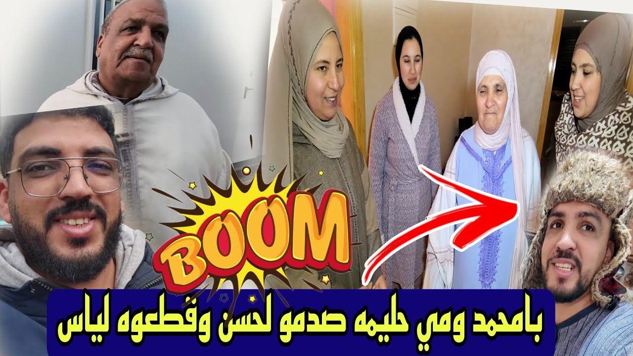 ناري😱🔥 بامحمد ومي حليمه صدمو لحسن وقطعوه لياس وزوهره مقدها فرحه 😲