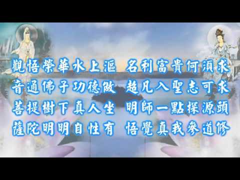國語善歌 千手千眼 南海古佛慈訓