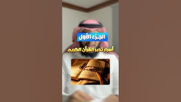 كيف أتدبر القرآن الكريم؟ | الجزء الأول 1️⃣