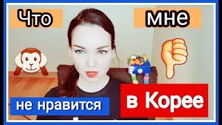 Что мне НЕ нравится в Корее? Это просто вымораживает! Занудная болталка ;)