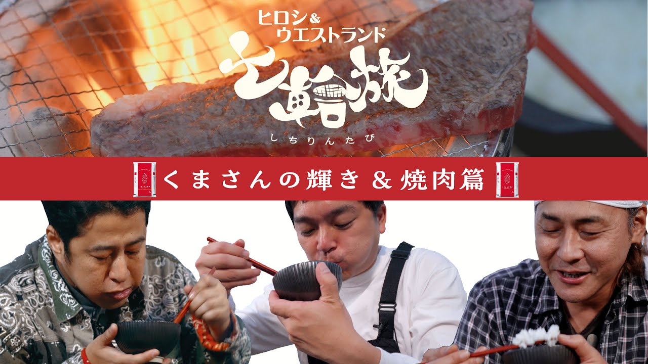 【ヒロシ・ウエストランド】七輪旅〜焼肉篇〜【くまさんの輝き】