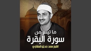 ما تيسر من سورة البقرة