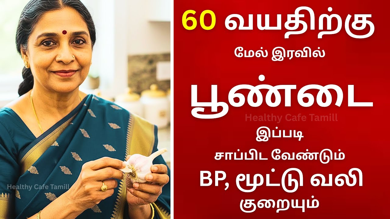 60 வயசுக்கு மேல் பூண்டு சாப்பிடுவதால் ஏற்படும் அதிசய மாற்றங்கள் | Health Tips For Senior Citizens