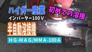 初めて溶接してみた【半自動溶接】【ハイガー産業】【ＤＩＹ】