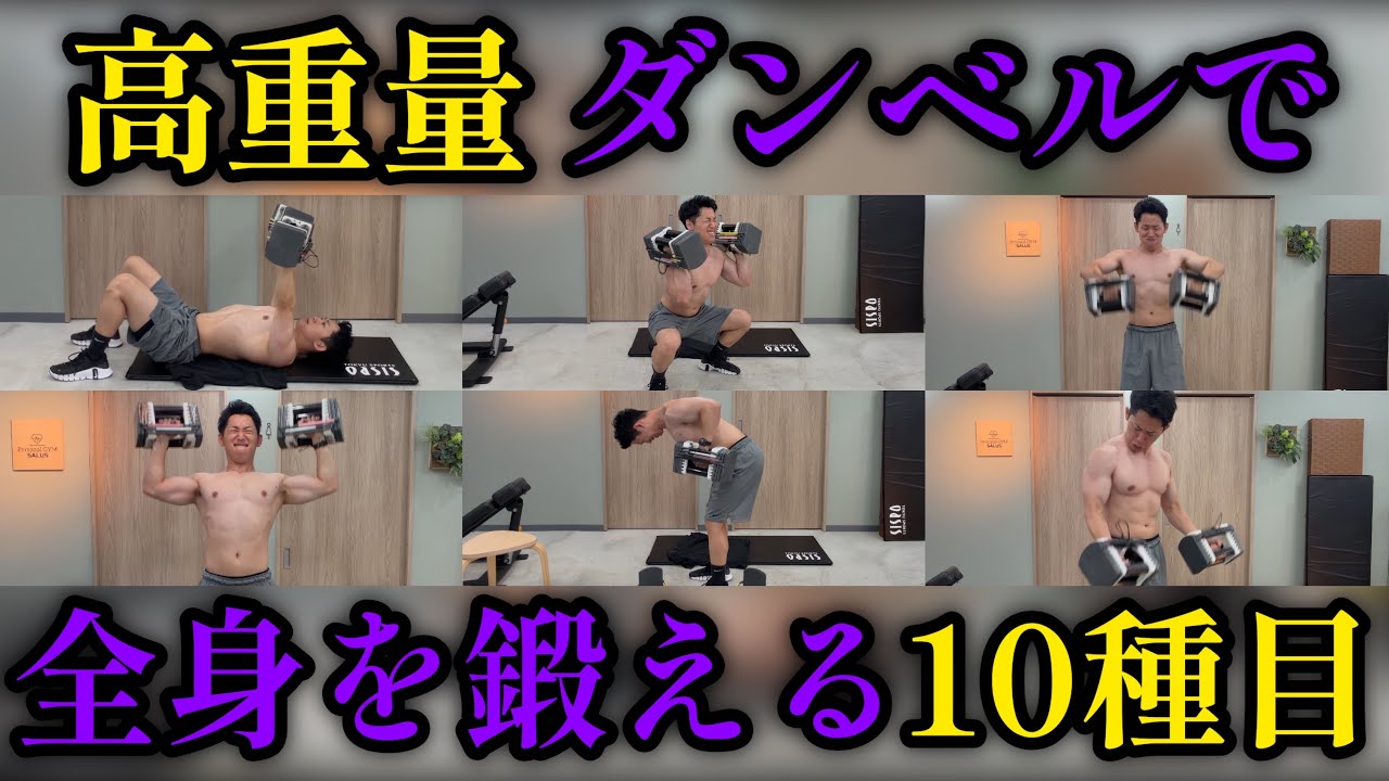 【中・上級者向け】高重量ダンベルで全身を鍛える10種目のトレーニング