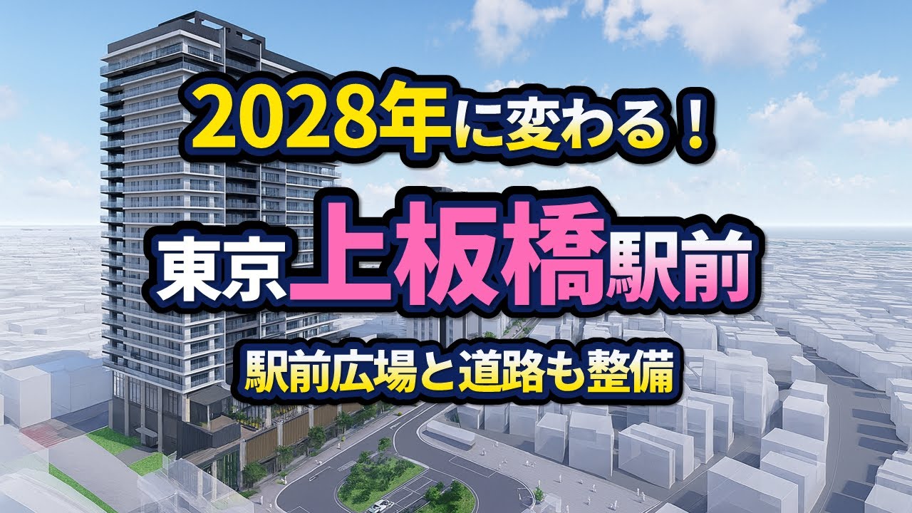 上板橋駅前が再開発により激変【2025年版】