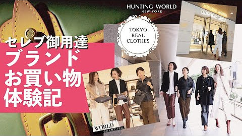 おしゃれ迷子さんいらっしゃい Tokyoリアルクローズ Youtube