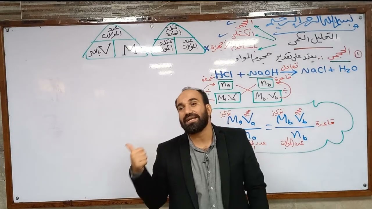 مسائل التحليل الكمى المعايرة والتطاير  والترسيب أ.عبدالله الجرف