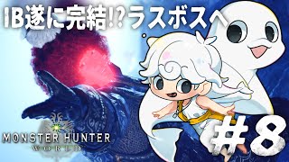 【Monster Hunter: World】IB完結⁉早くマッチョになりたいシロイルカ【白・まろやか】