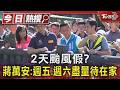 2天颱風假? 蔣萬安:週五.週六盡量待在家｜TVBS新聞 @TVBSNEWS01