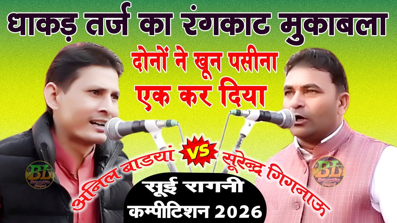 धाकड़ तर्ज का रंगकाट मुकाबला | दोनों ने खून पसीना एक कर दिया | अनिल vs सूरेन्द्र | Soi Ragni 2026
