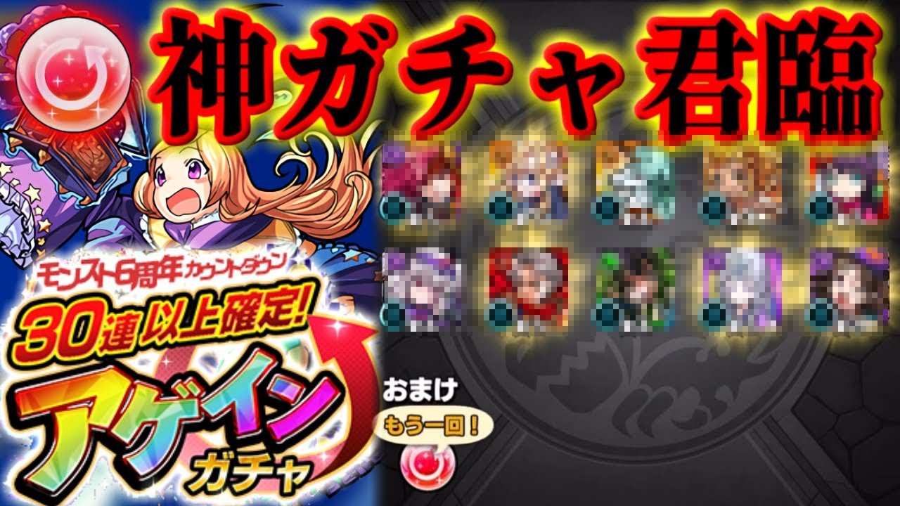 ガチャ モンスト リセマラ アゲイン 【モンスト】アゲインガチャの当たりと排出する限定キャラ一覧｜最大100連