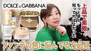 ドルチェ&ガッバーナ】日本撤退前に揃えておきたい商品でメイクして  
