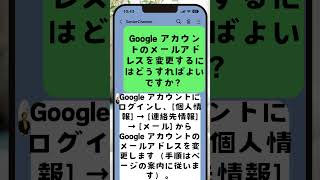 Google アカウントのメールアドレスを変更する方法 How to Change the Email Address on Your Google Account? #shorts #tips