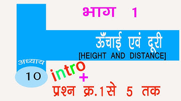 ऊँचाई एवं दूरी [Height and distance] cg board class 10 maths ||chapter 10 cgbse class 10 maths ||