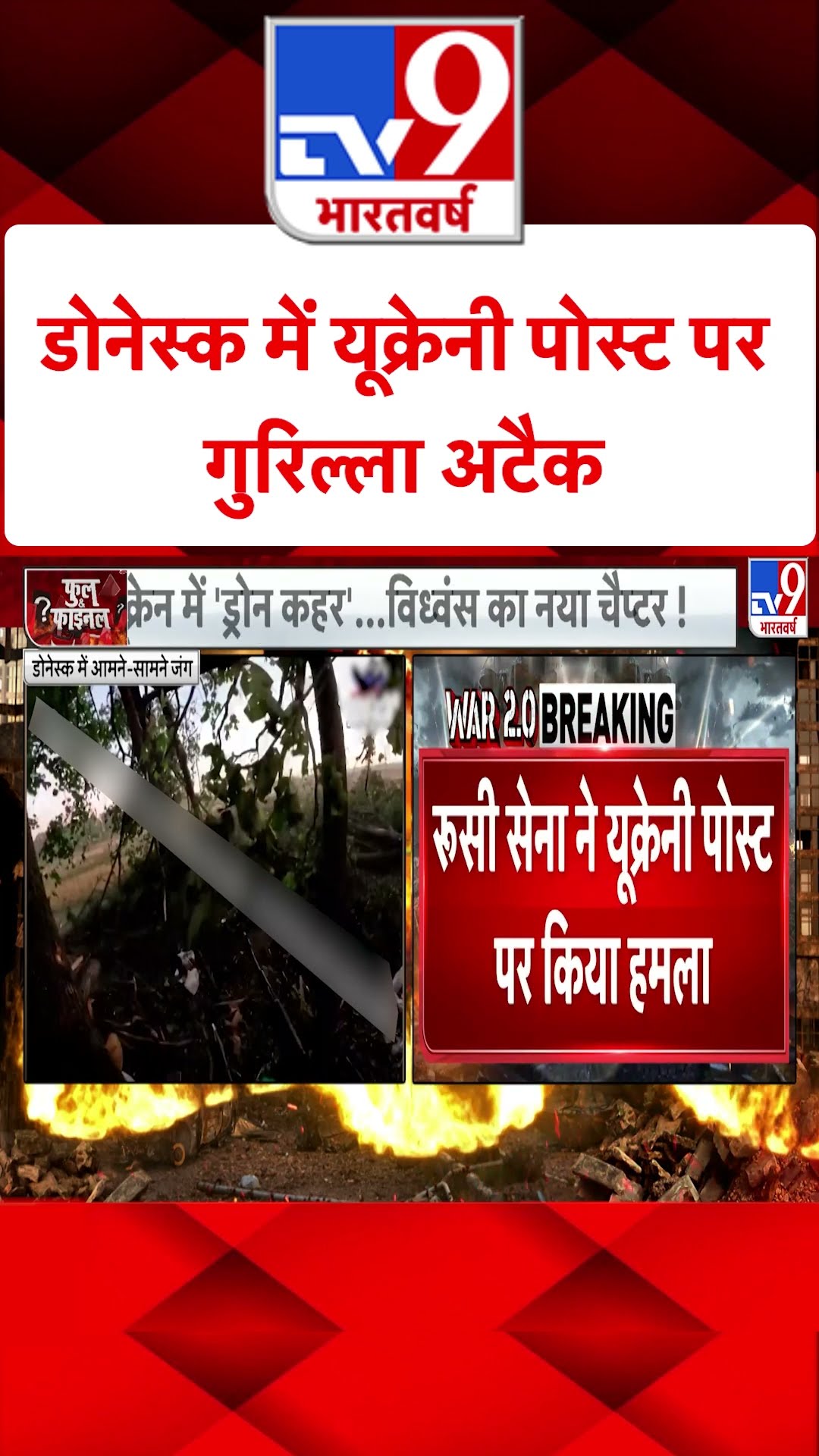 Donetsk में यूक्रेनी पोस्ट पर गुरिल्ला अटैक#tv9shorts