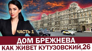 ЭКСКЛЮЗИВ: Дом Брежнева, как живет легенда Кутузовского проспекта? Бронированные окна, черные ходы