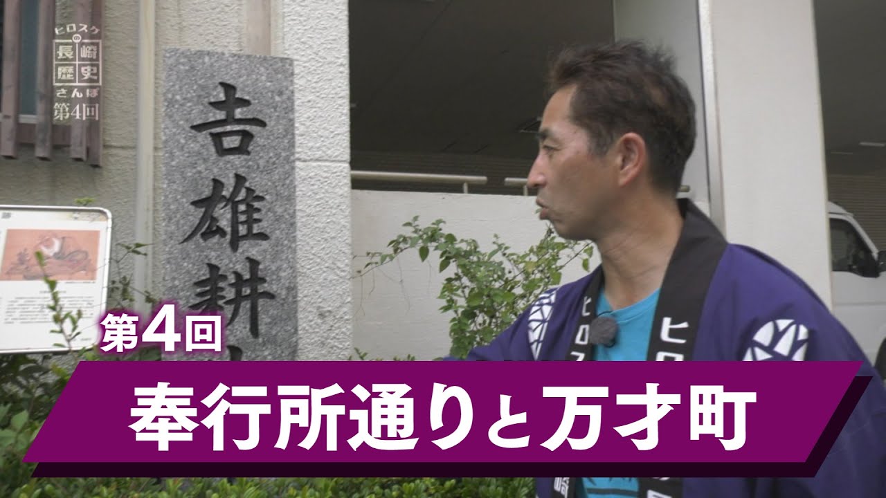 ヒロスケの長崎歴史さんぽ　第4回「奉行所通りと万才町」