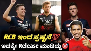 IPL 2023 Why Josh Hazelwood released from RCB? Kannada|IPL retention updates and analysis