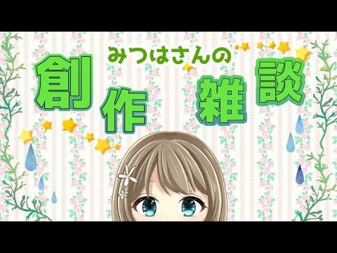 みつはさんの創作のお時間　～0回目～