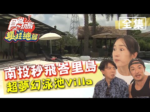 食尚玩家瘋狂總部【南投】秒飛峇里島 超夢幻泳池Villa 20200806 (完整版) 梁赫群.夢多.巴鈺