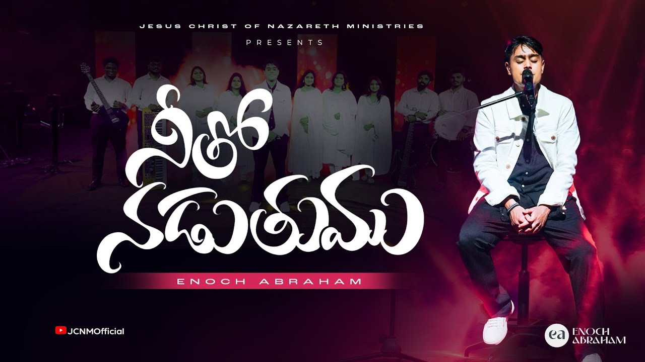 నీతో నడుతుము - Neetho Naduthumu || Telugu Christian Song || Enoch Abraham || JCNM Worship
