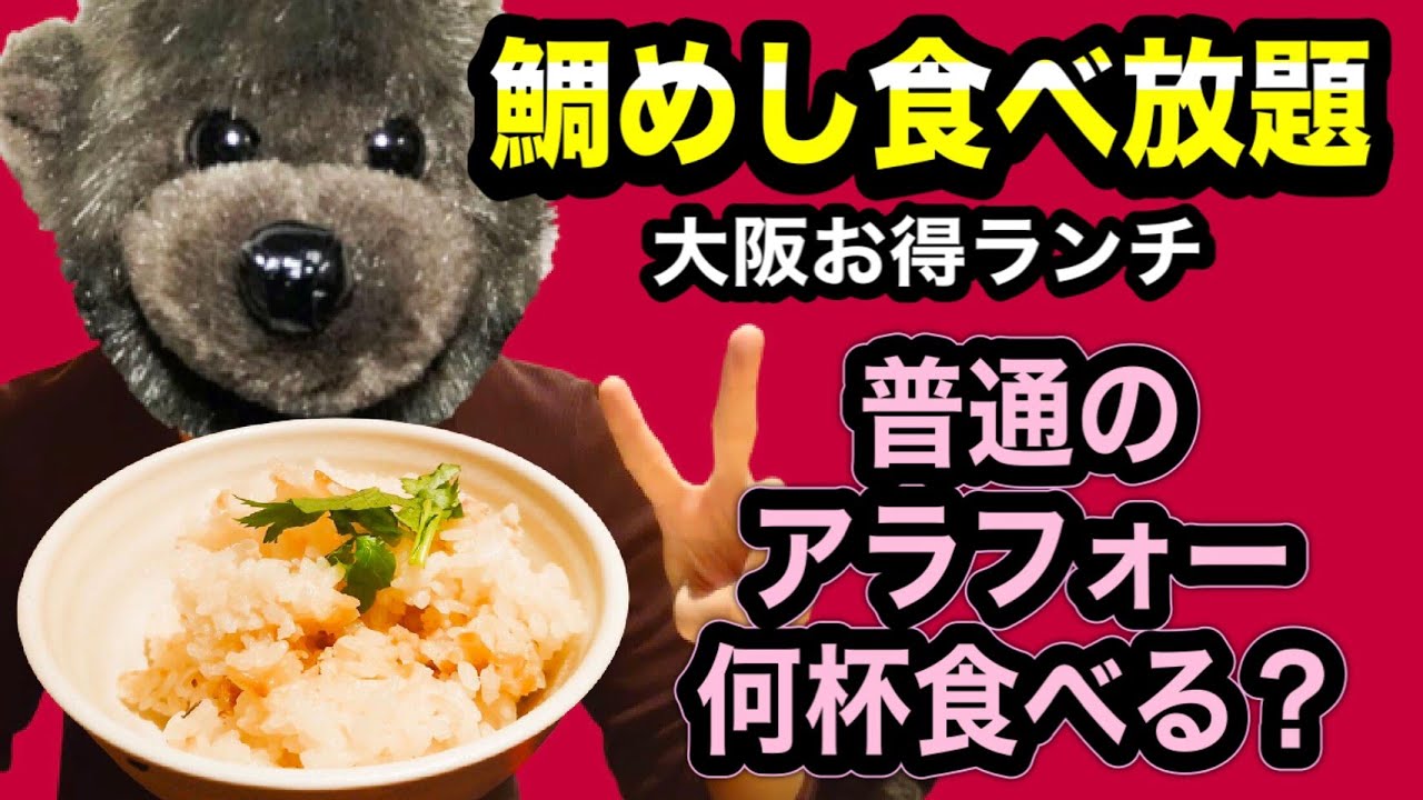 鯛めし食べ放題 大阪ランチ 普通のアラフォー男は何杯食べることができるのか 和食 咲くら のお得すぎるランチをご紹介 大阪マルビル店 大阪デートスポット 話題の飲食店紹介 Vlog いただきステーキ