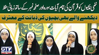 Quran Ki Har Ayat Zubaan Se Yaad! | Bachiyon Ki Zehant Ka Kamal | Jamaran Kids | Irfan e Ramzan