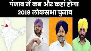 Punjab Lok Sabha Elections 2019 Live: Poll Date, Schedule; लोकसभा चुनाव 2019 पंजाब तारीख