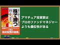 【名著シリーズ】個人投資家が勝つための戦略とは!重要な13項目など