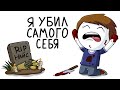 Я убил самого себя (Анимация)