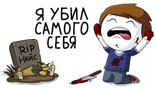 Я Убил Самого Себя (Анимация)