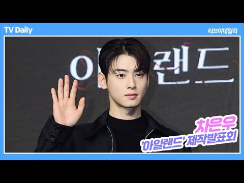 차은우(CHAEUNWOO)는 <strong>언어</strong> 천재? (&amp;#39;<strong>아일랜드</strong>&amp;#39; 제작발표회)