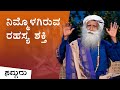 ನಿಮ್ಮೊಳಗಿರುವ ಈ ರಹಸ್ಯ ಶಕ್ತಿಯ ಬಗ್ಗೆ ಗೊತ್ತೇ?! Kundalini | Sadhguru Kannada