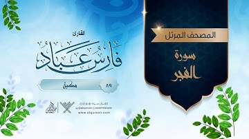 سورة الفجر {{89}} القارئ فارس عباد