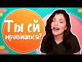 😍ТЫ ЕЙ НРАВИШЬСЯ! КАК ПОНЯТЬ, что ты НРАВИШЬСЯ ДЕВУШКЕ?