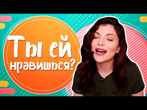 Ты Ей Нравишься! Как Понять, Что Ты Нравишься Девушке